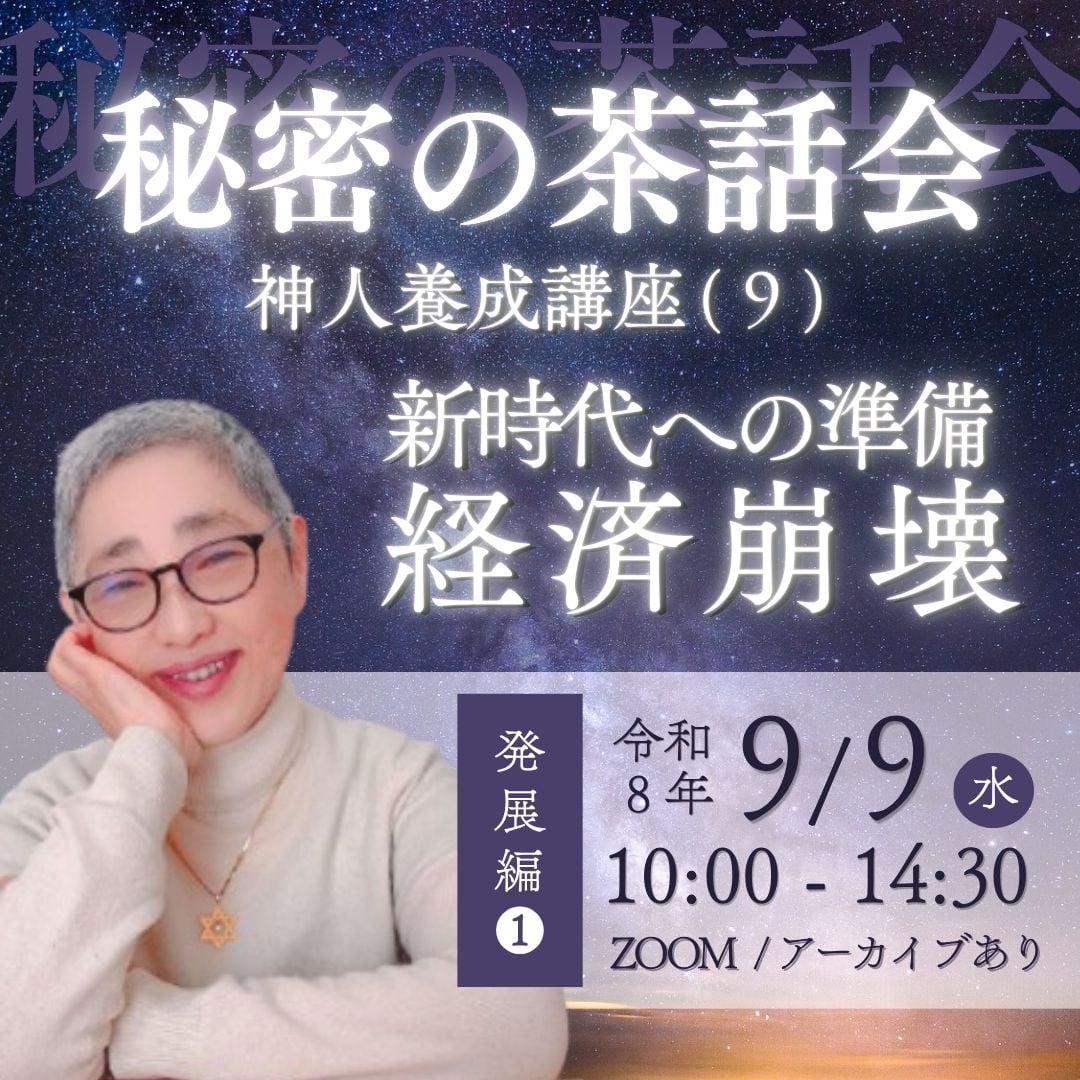 秘密の茶話会