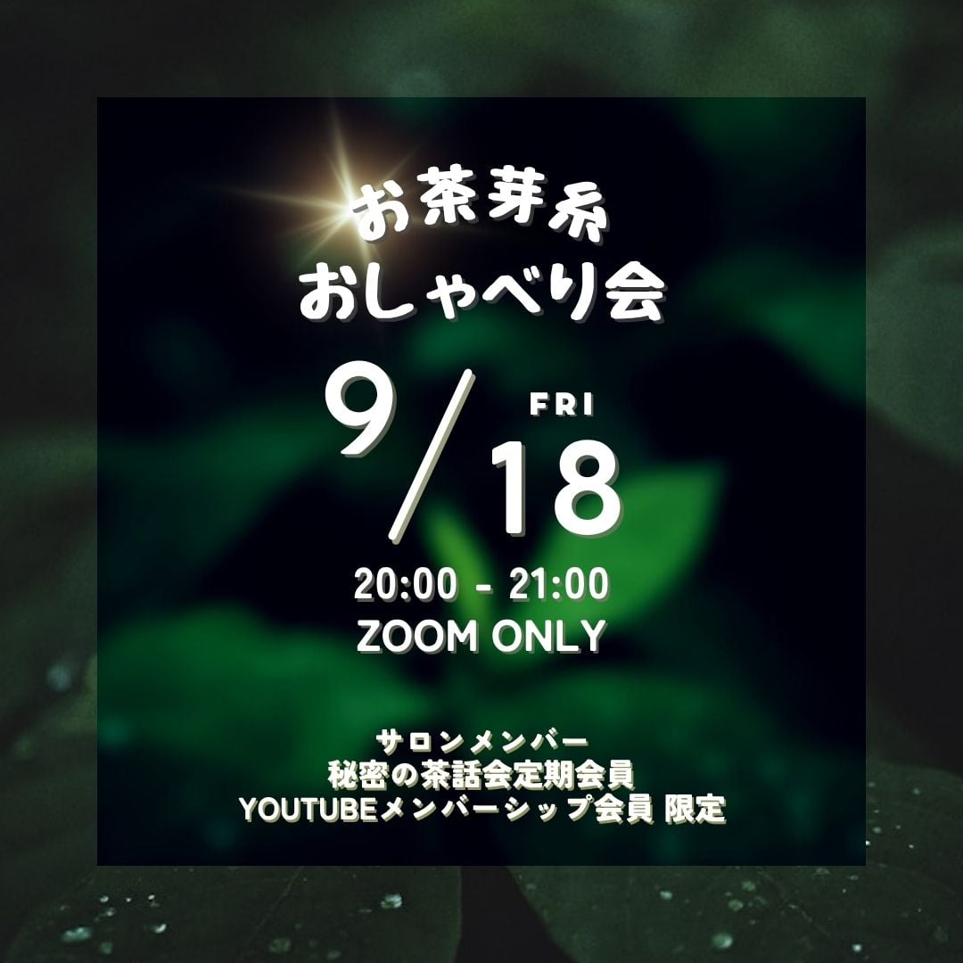 お茶芽糸おしゃべり会