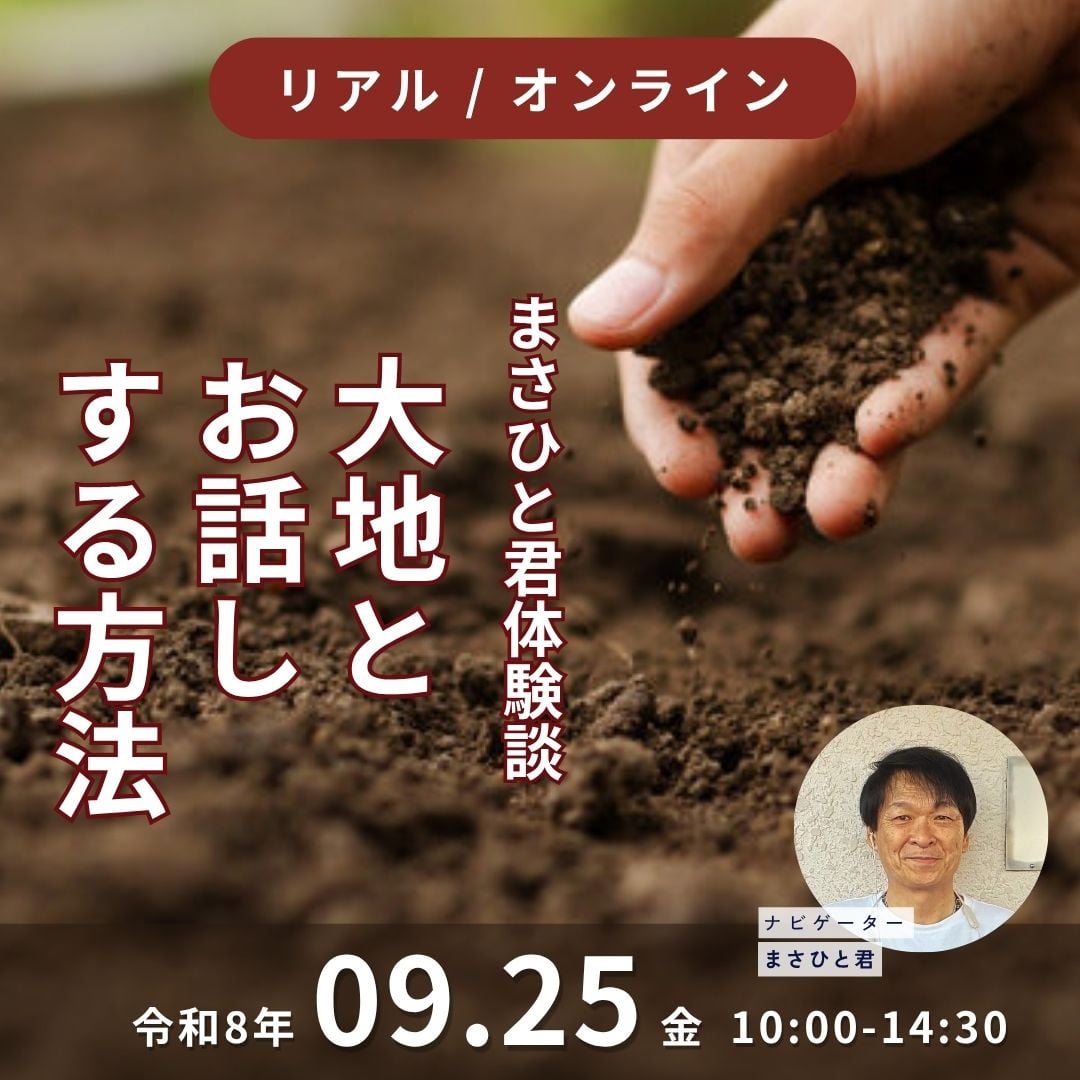 大地とお話しする方法