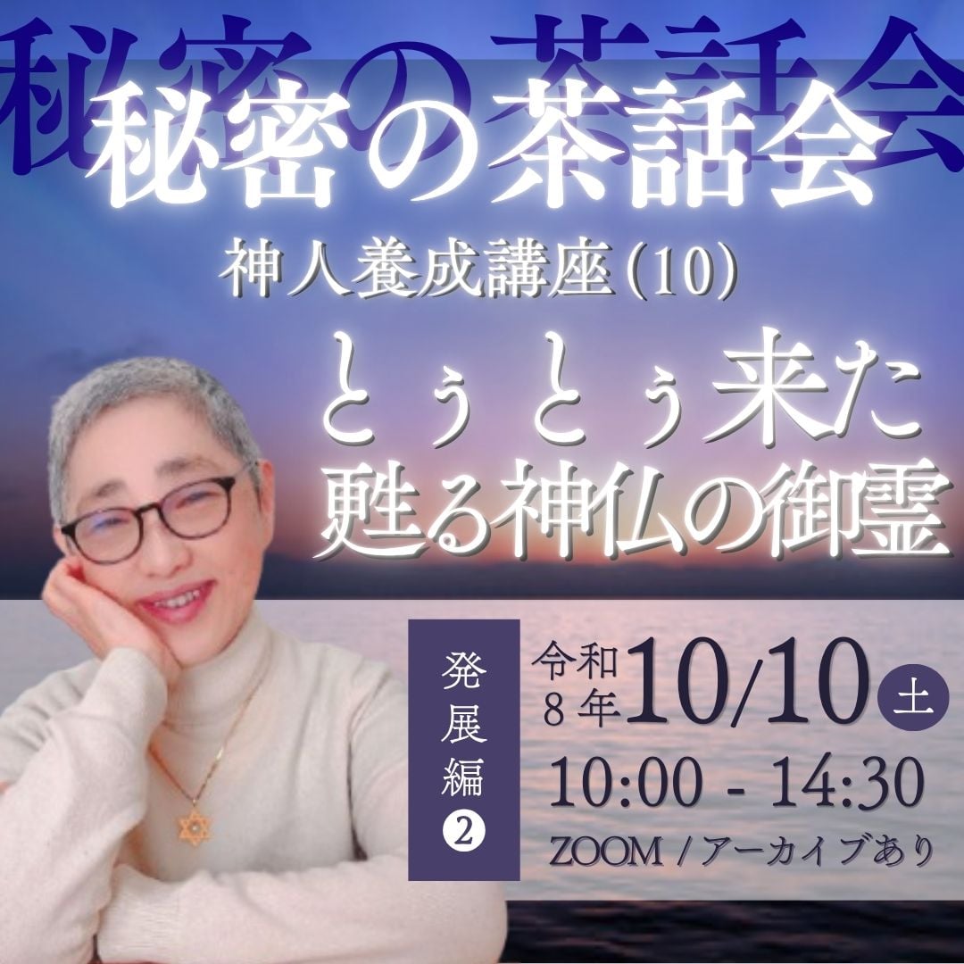 秘密の茶話会