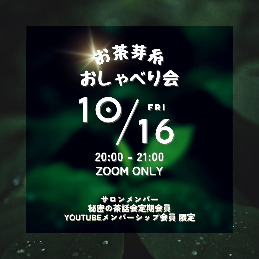 お茶芽糸おしゃべり会