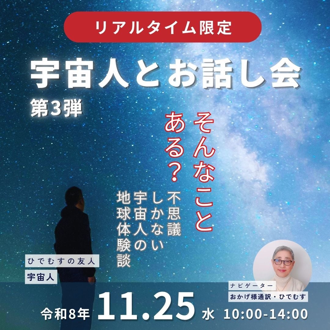 宇宙人とお話会