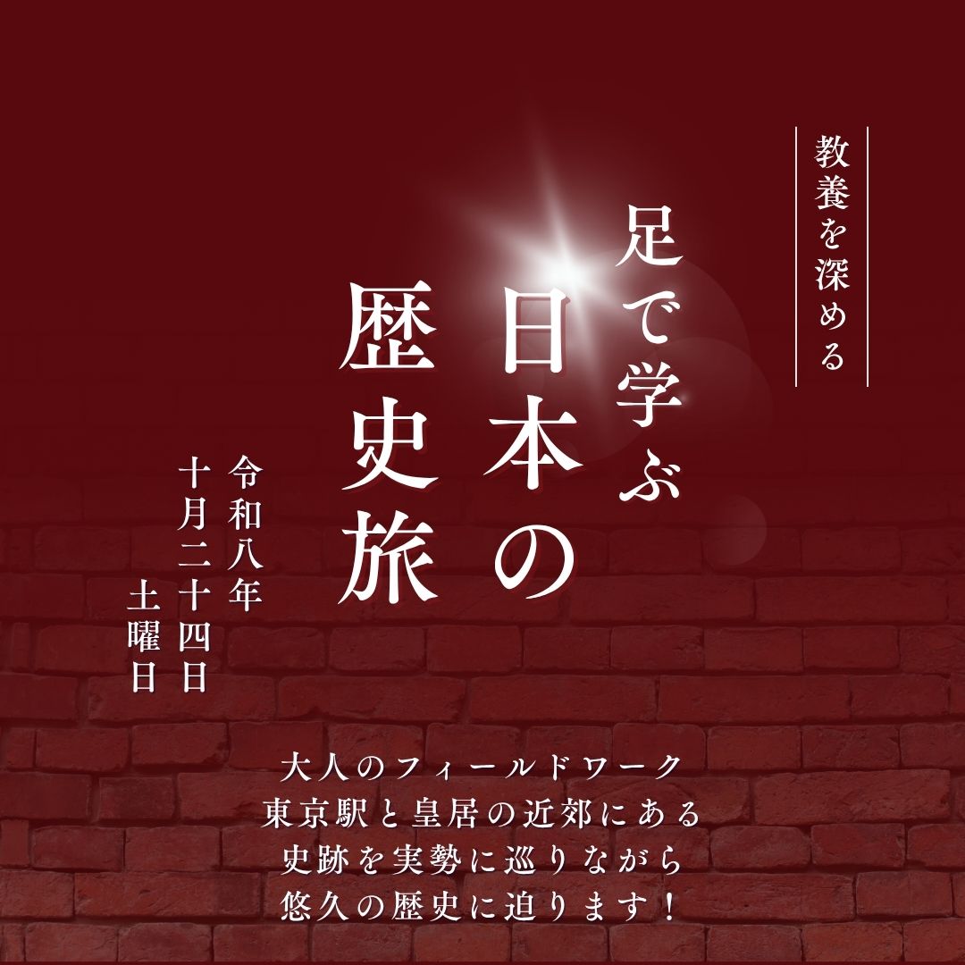 足で学ぶ日本の歴史旅