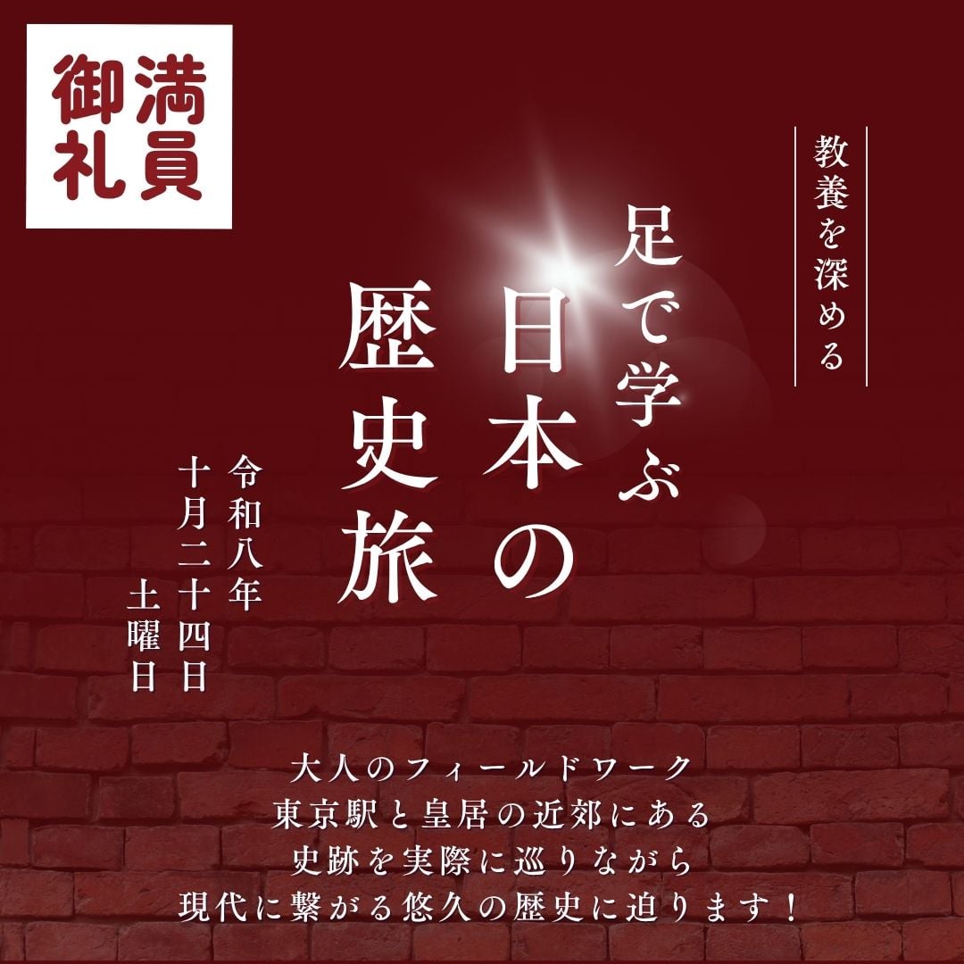 足で学ぶ日本の歴史旅