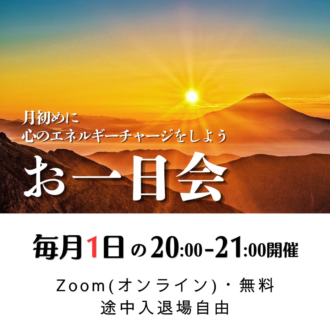 お一日会