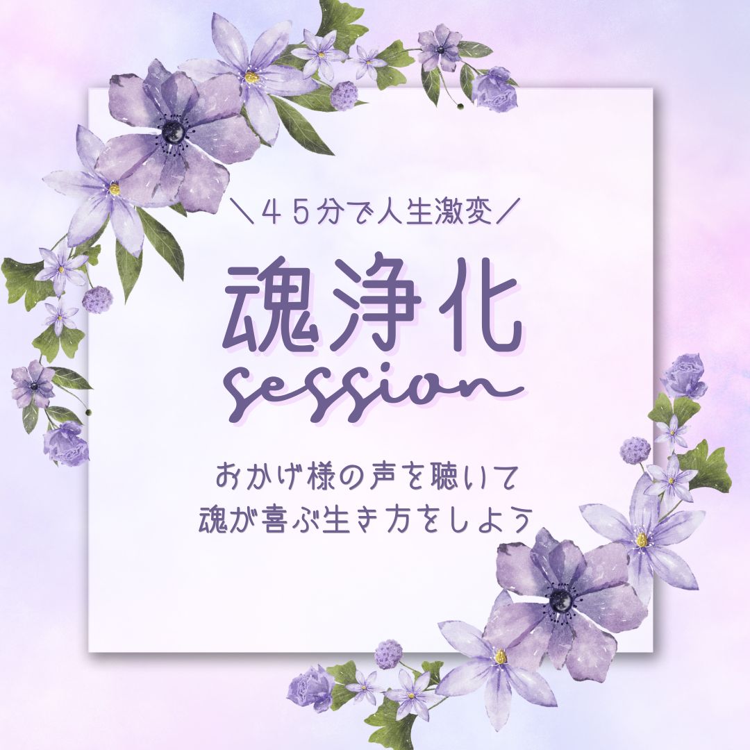 魂浄化セッション